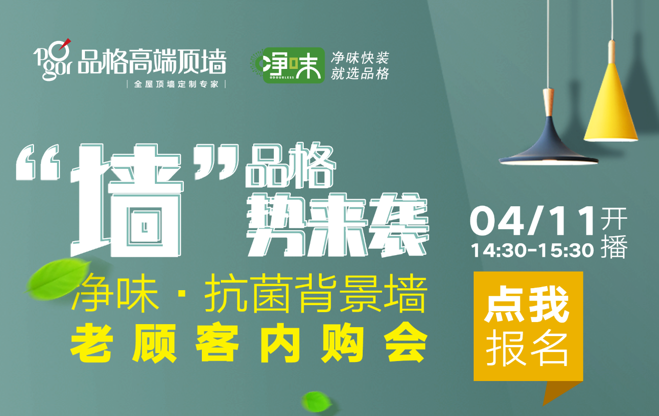 預告 ▎品格“墻”勢來襲—凈味?抗菌 背景墻 老顧客內購會！
