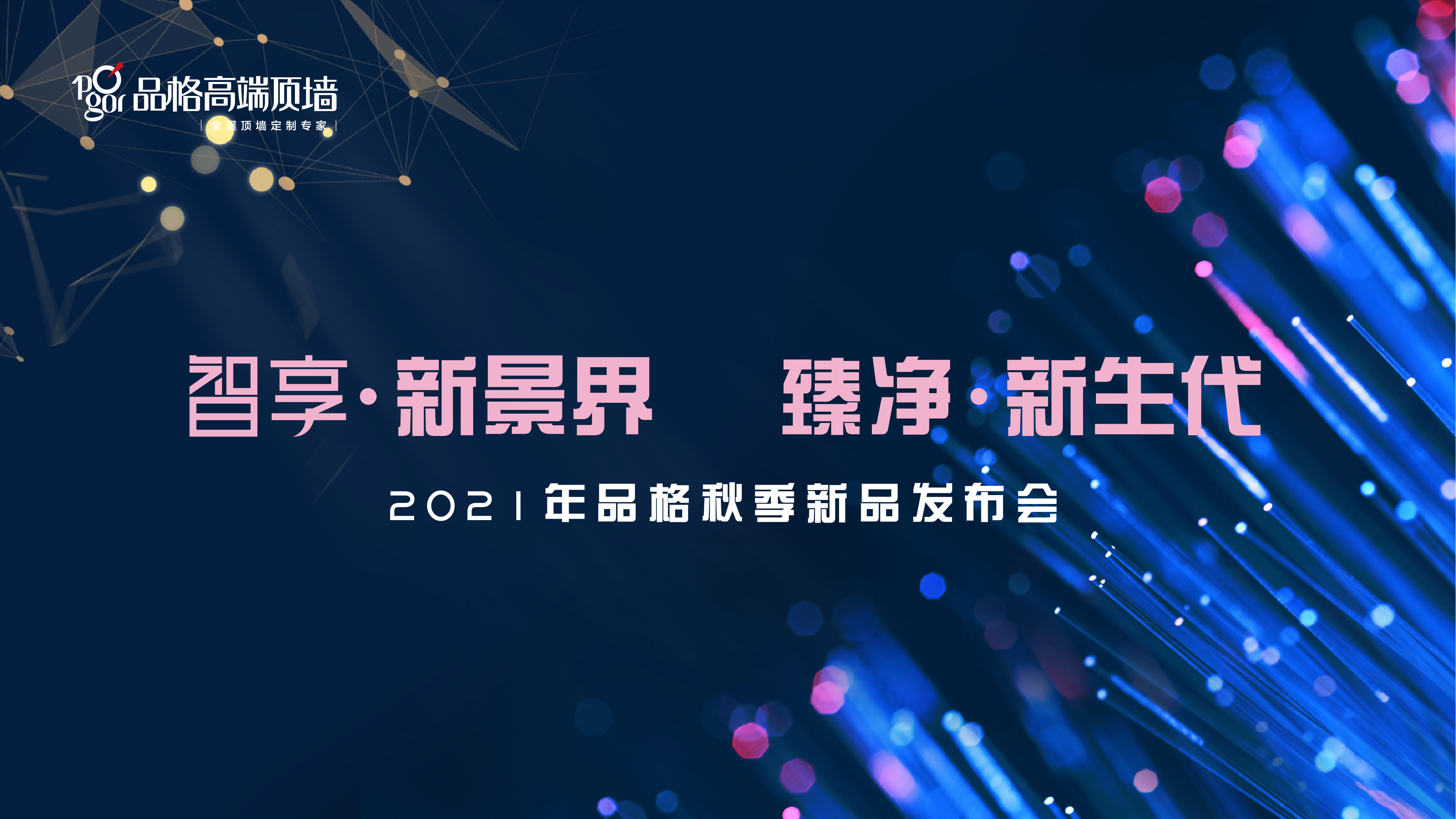 敬請期待 品格2021秋季新品發布會即將開啟