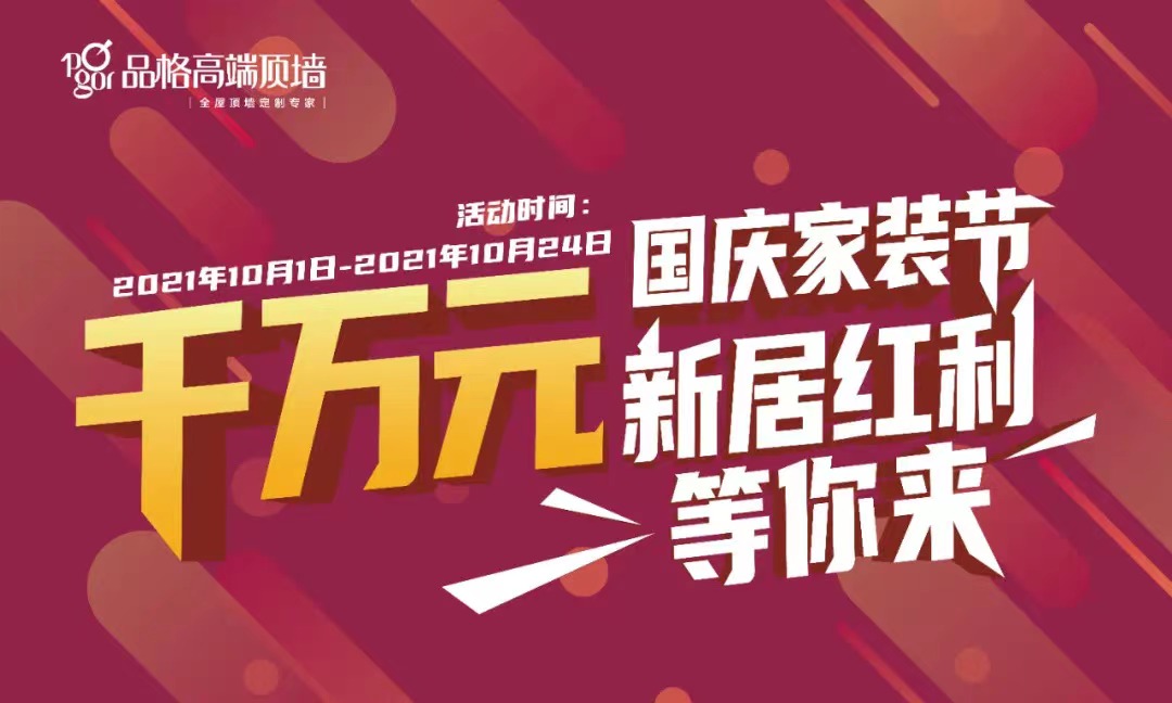 國慶家裝節(jié)全國聯(lián)動完美收官！