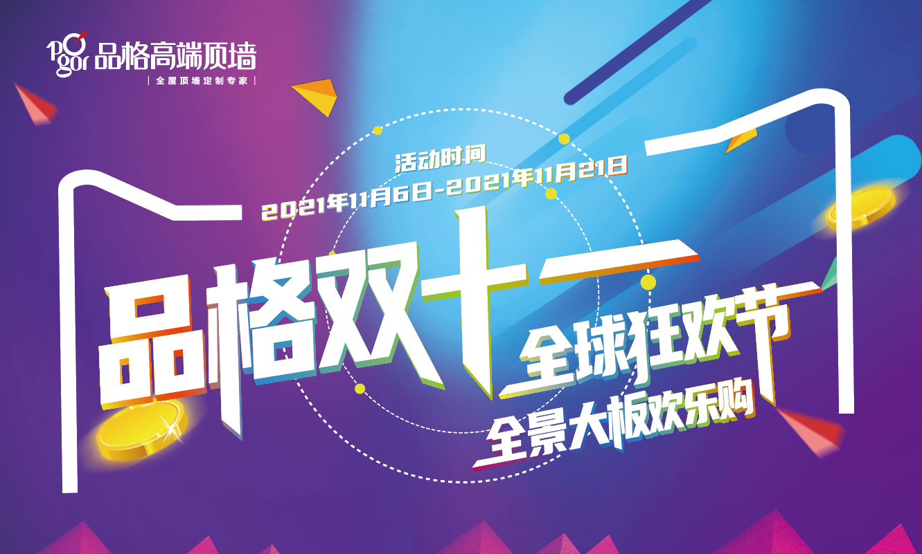品格雙十一，全球狂歡節來襲！