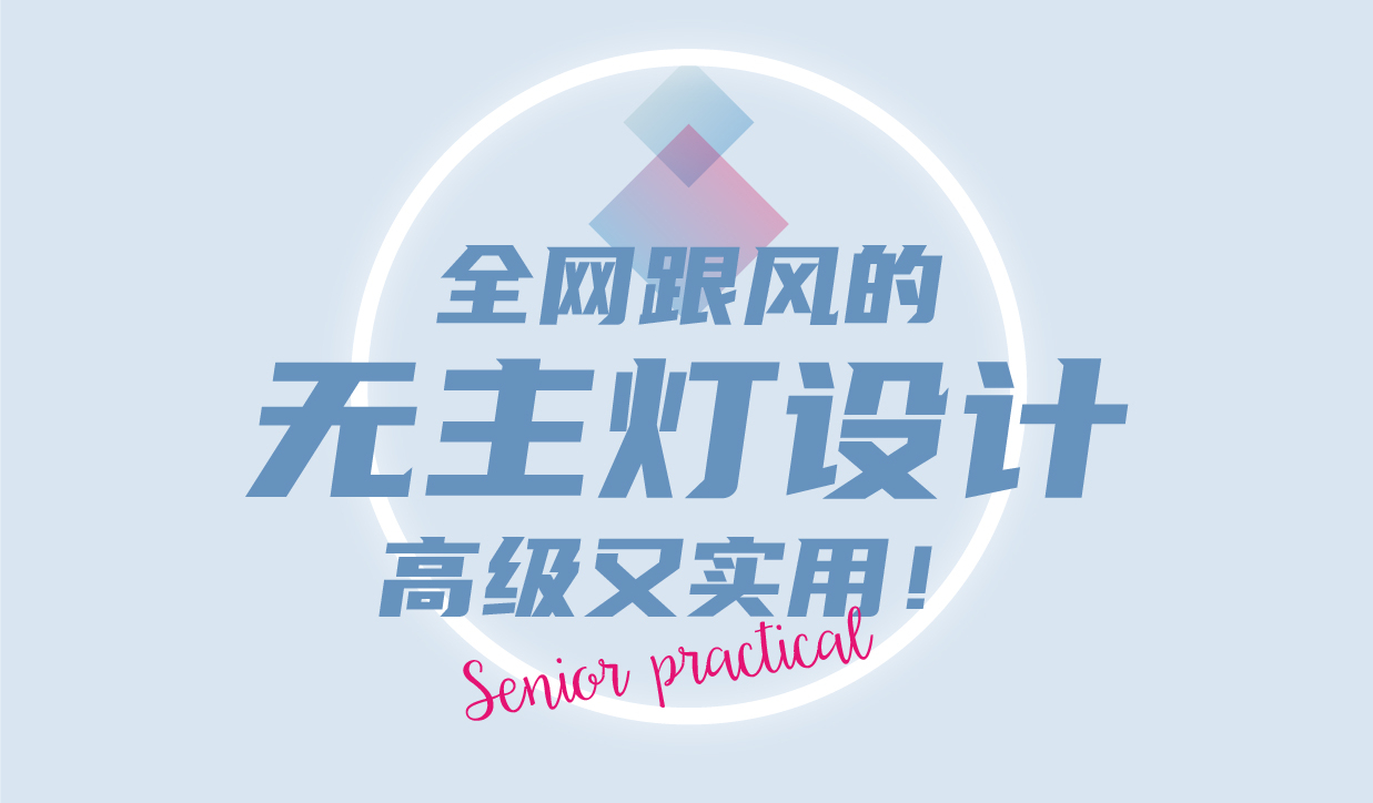 全網(wǎng)跟風的無主燈設計，高級又實用