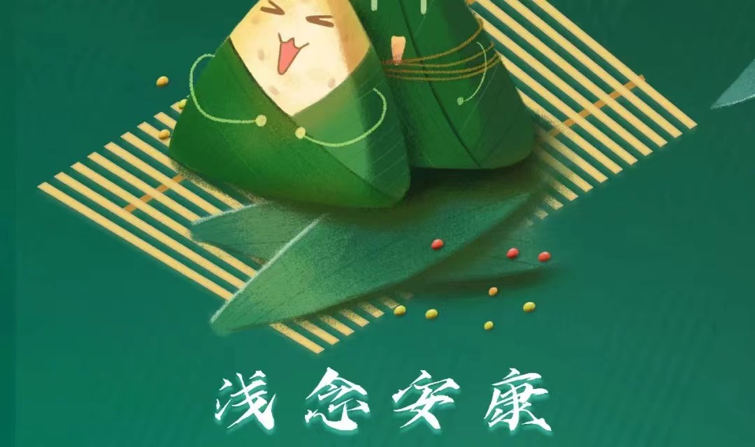 端午節 | 淺念安康，品格筑家