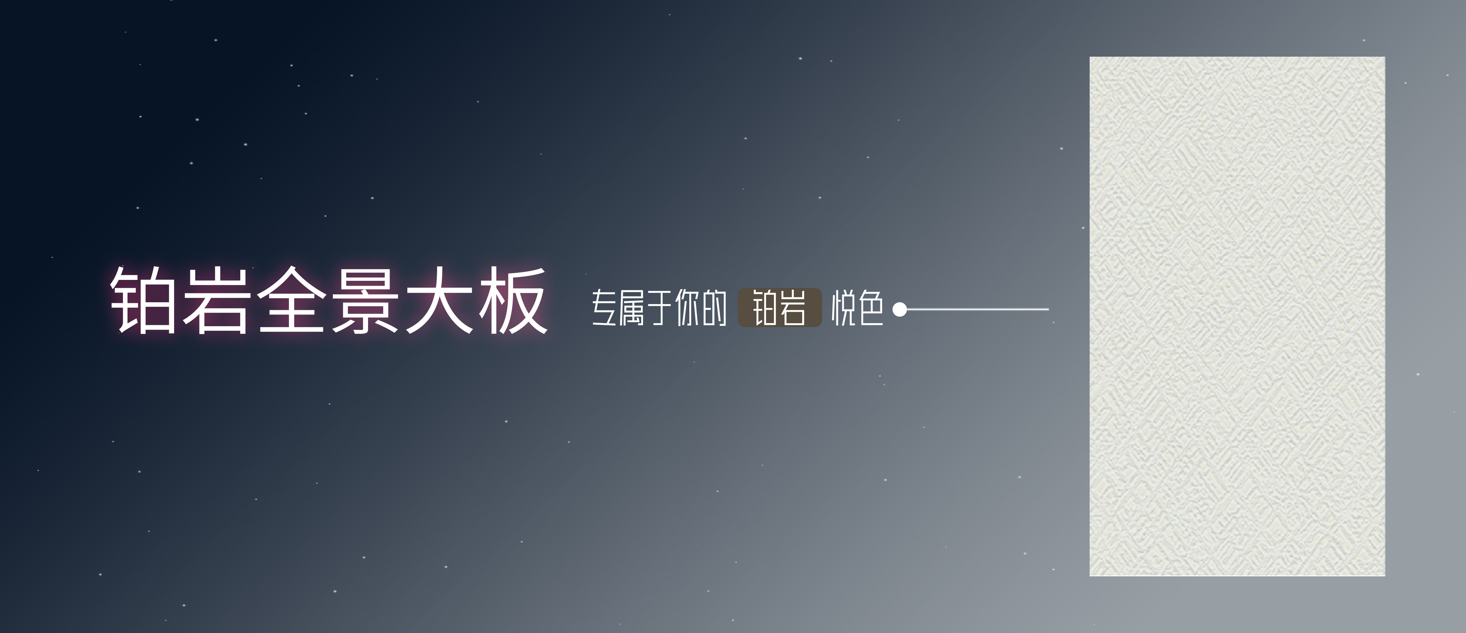 鉑巖系列-專屬你的鉑巖悅色