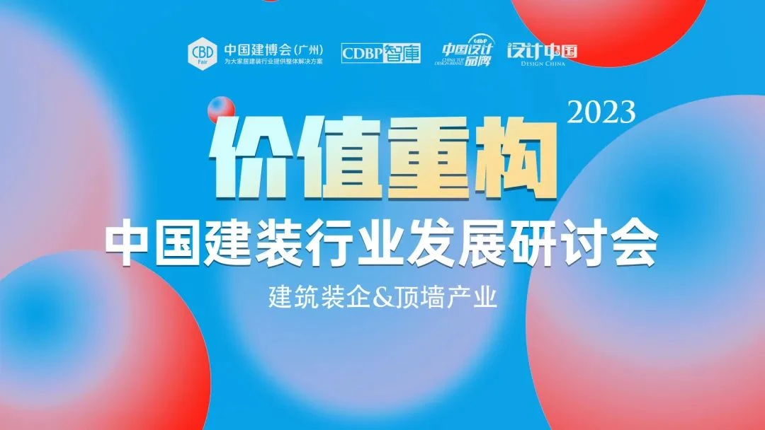 價值重構2023中國建裝行業產業交流研討會順利召開！品格：以綠色潮裝構筑裝配式內裝未