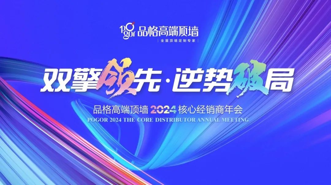 雙擎領先 逆勢破局｜品格高端頂墻2024年核心經銷商年會圓滿落幕！